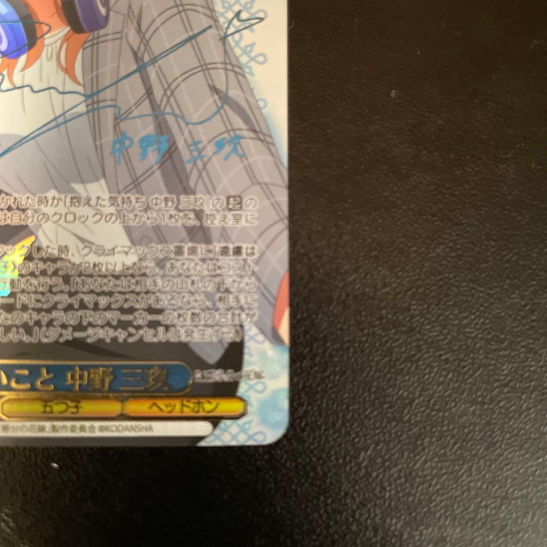 ヴァイスシュバルツ　五等分の花嫁　したいこと　中野三玖　SSP