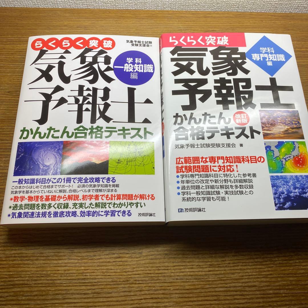【一般、専門】らくらく突破気象予報士かんたん合格テキスト