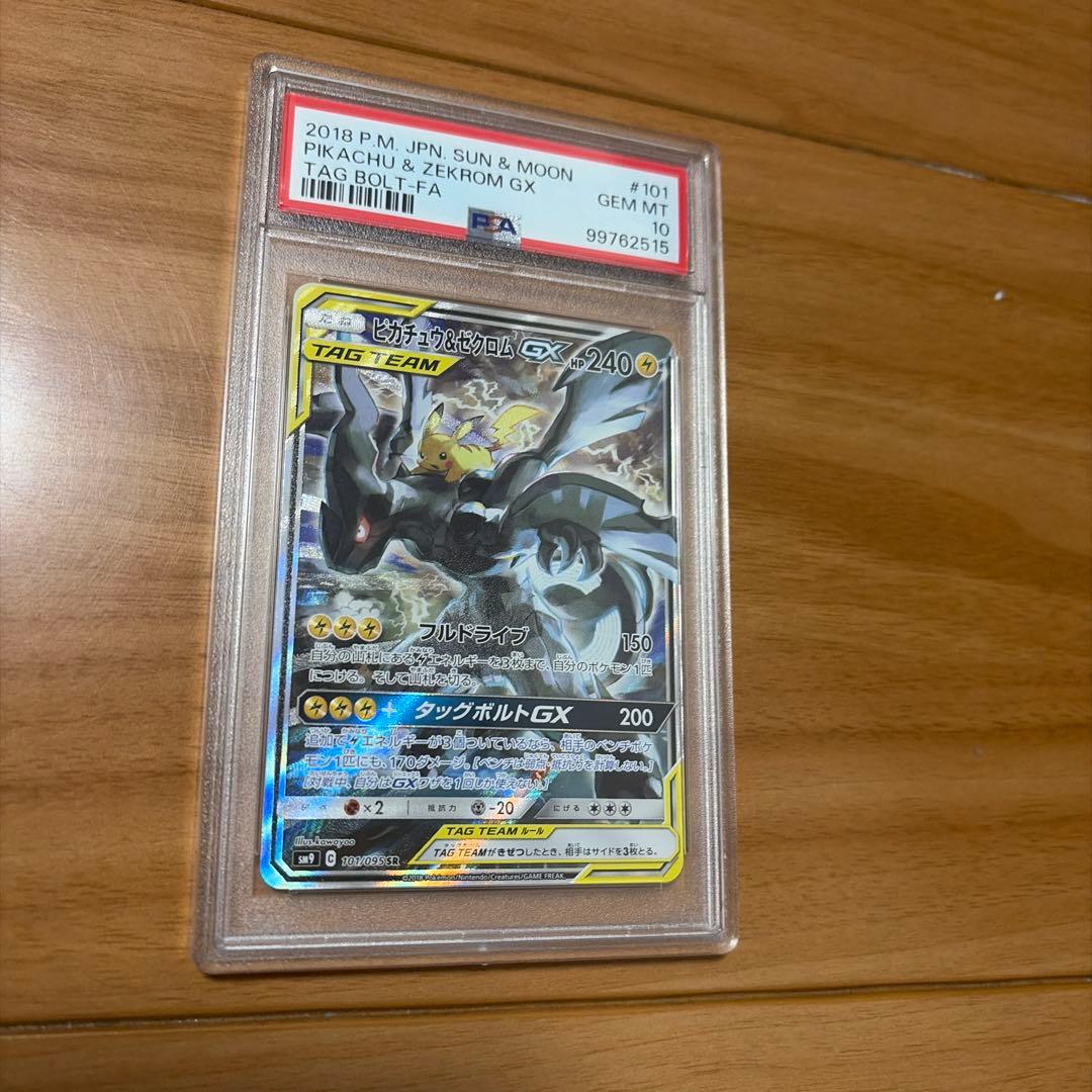 ピカチュウ＆ゼクロムGX SR SM9 タッグボルト 101/095 PSA10