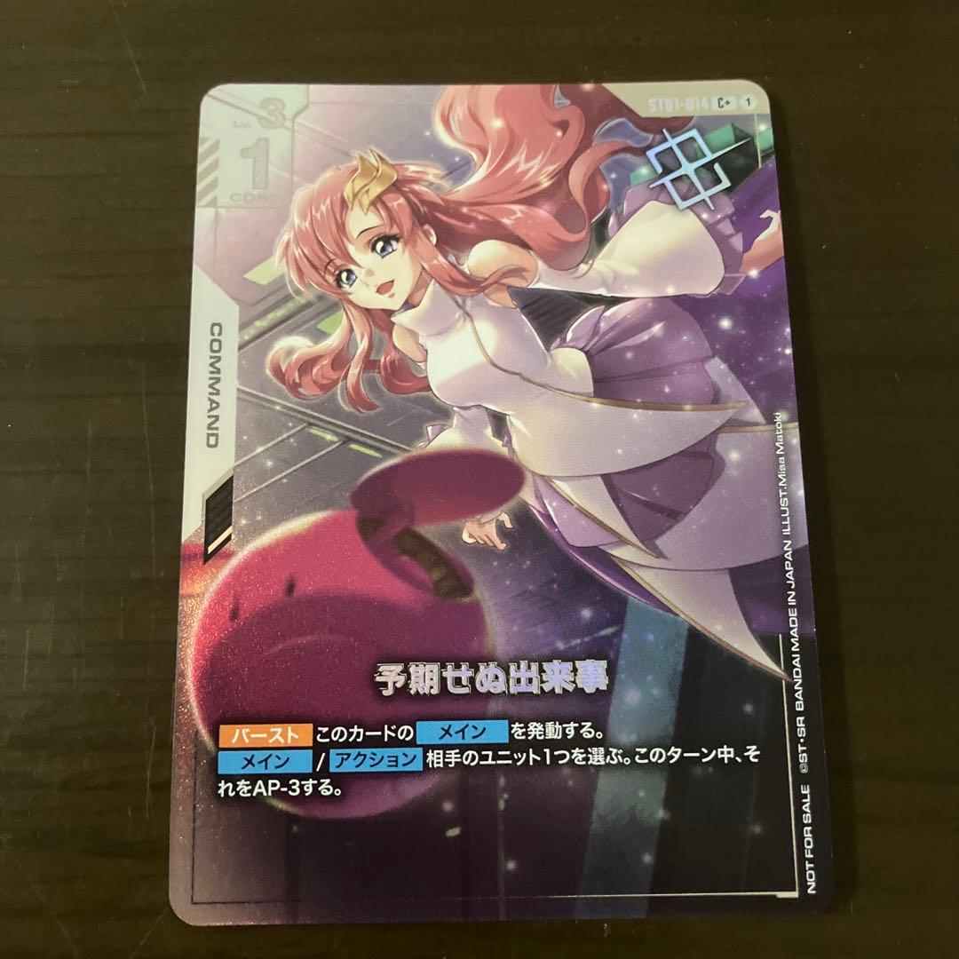 る*ん様 ガンダムカードゲーム　予期せぬ出来事　レアリティC＋