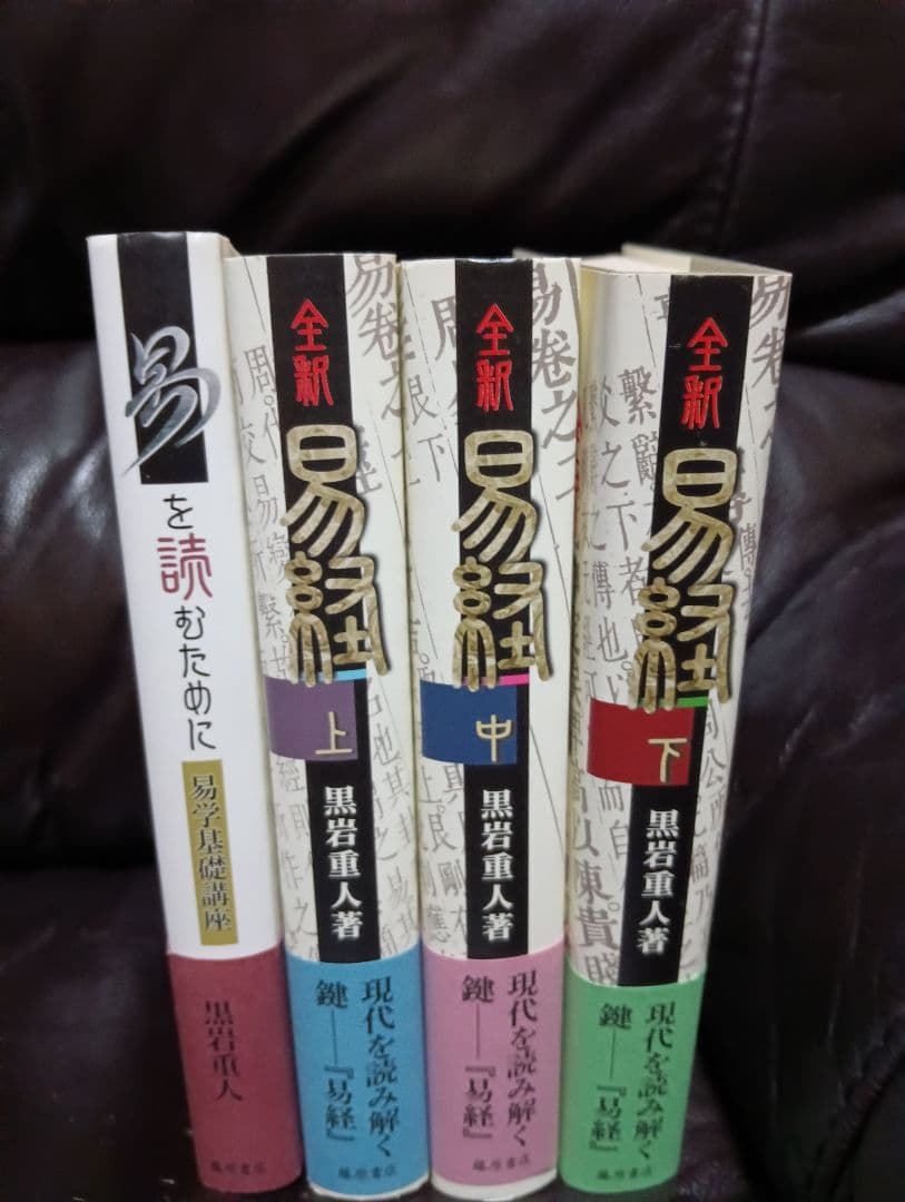 治都　易を読むために 全4巻セット