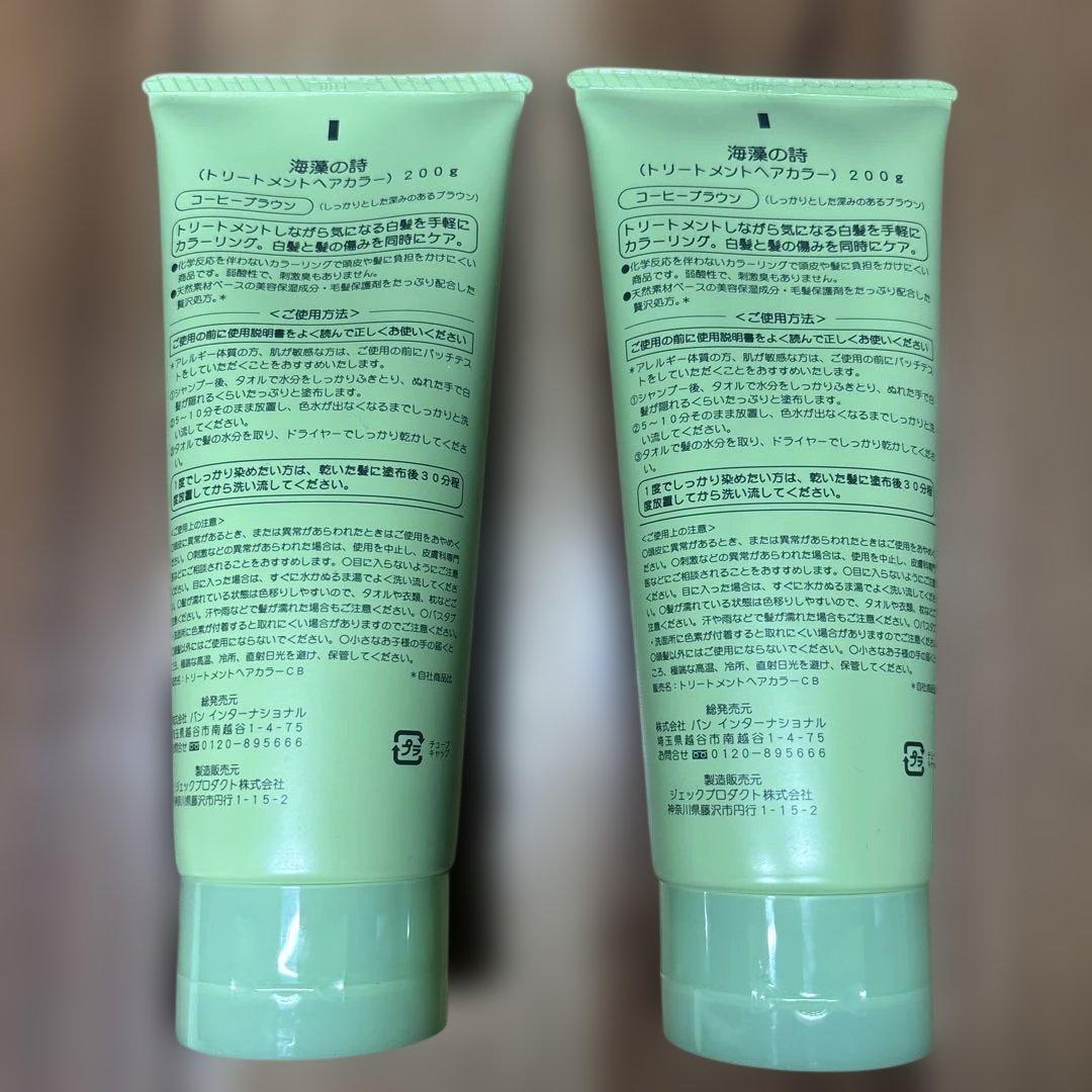海藻の詩カラートリートメント コーヒーブラウン 200g✖️②
