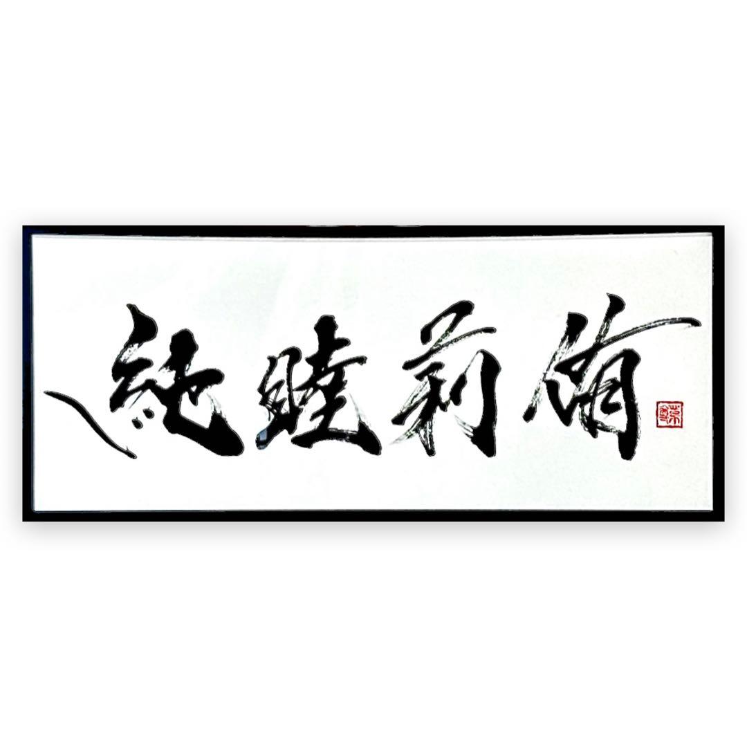 【AirMac様 御依頼品】『純睦莉侑』 書道作品 250×600mm