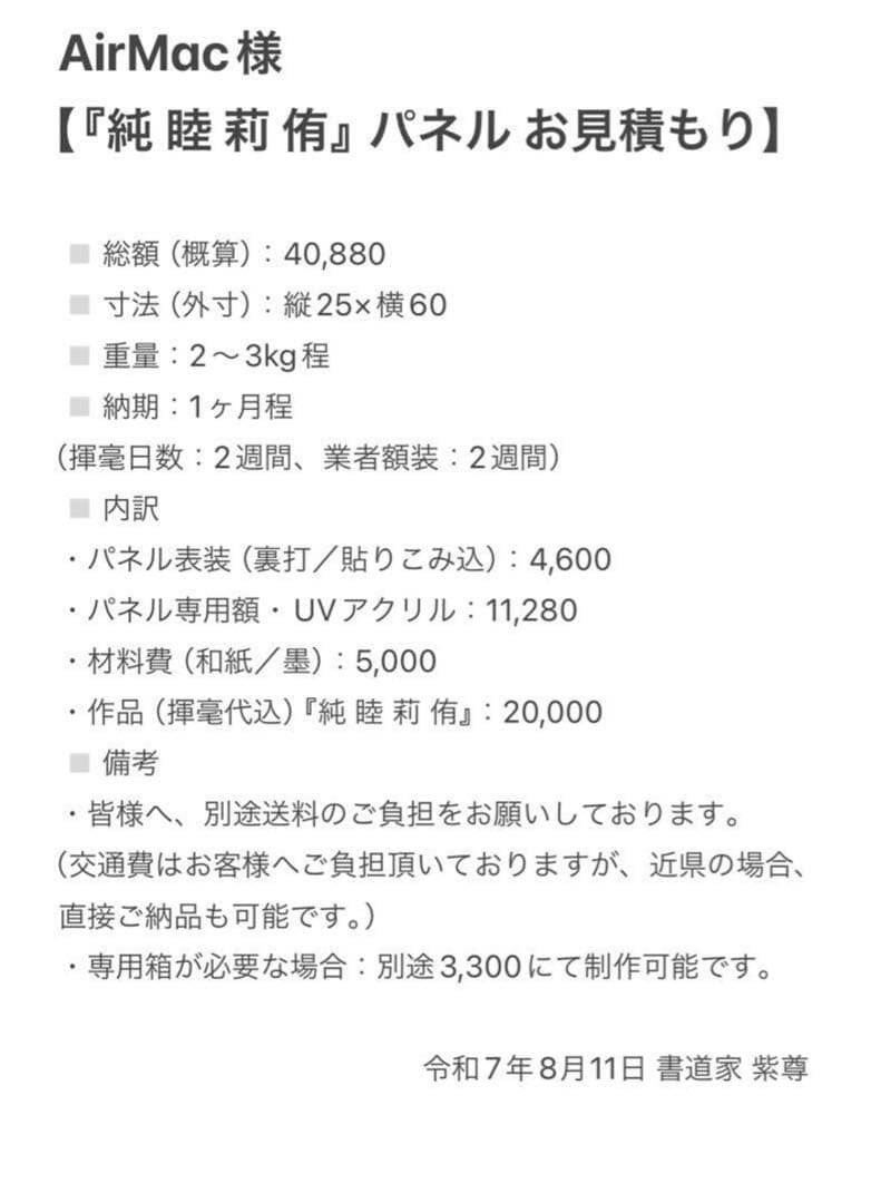 【AirMac様 御依頼品】『純睦莉侑』 書道作品 250×600mm
