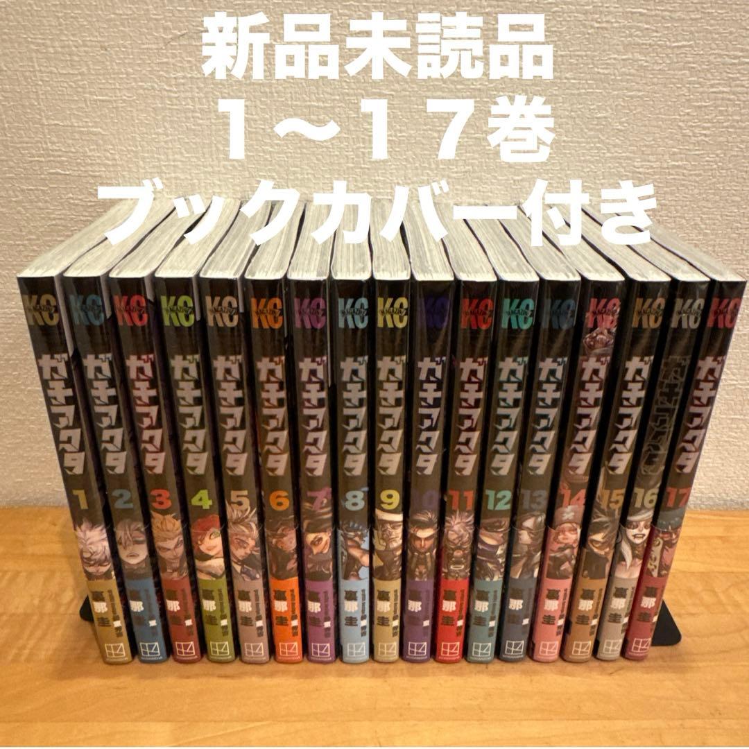 ガチアクタ　1〜17巻　漫画全巻　全巻セット