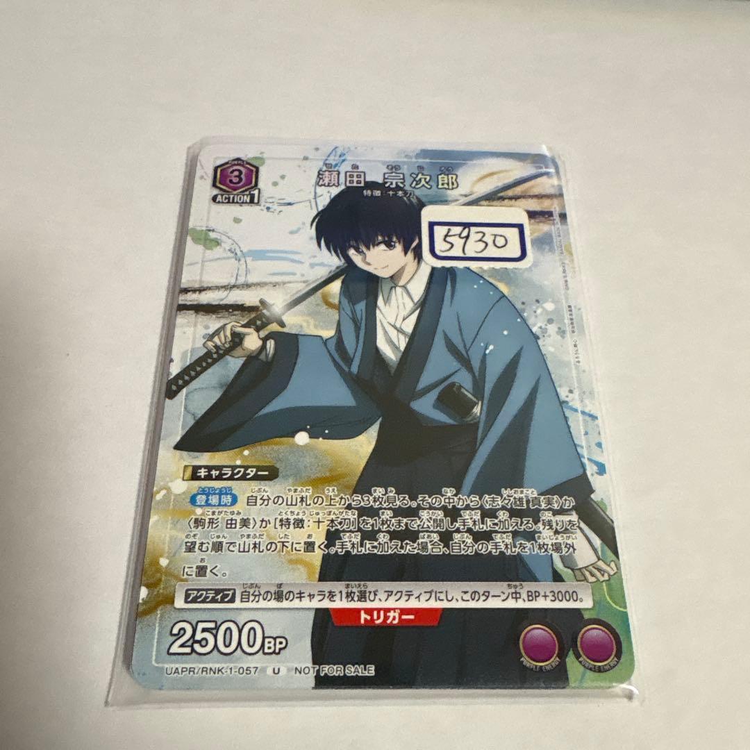 ユニアリ　瀬田　宗次郎　一枚300円