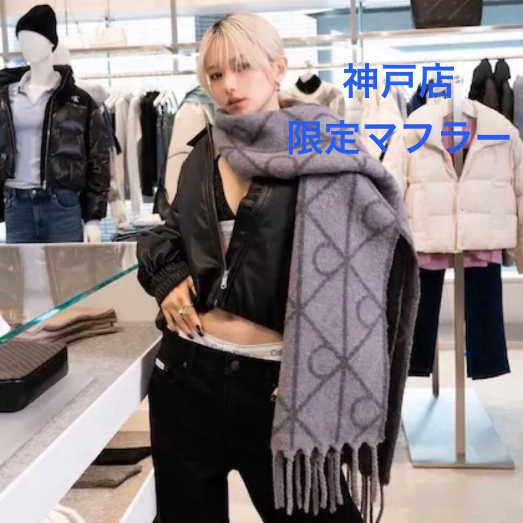 カルバンクラインクライン 限定マフラー