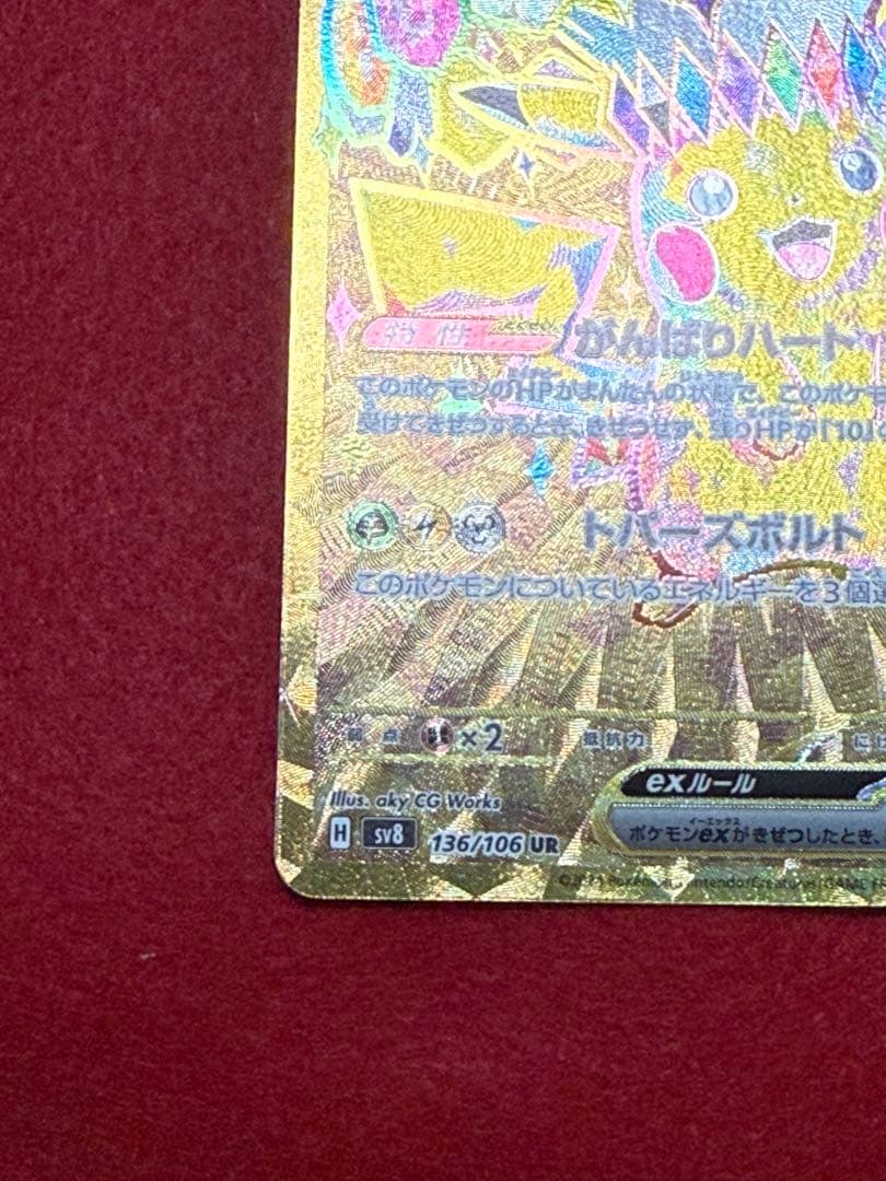 ピカチュウ ur 【極美品】