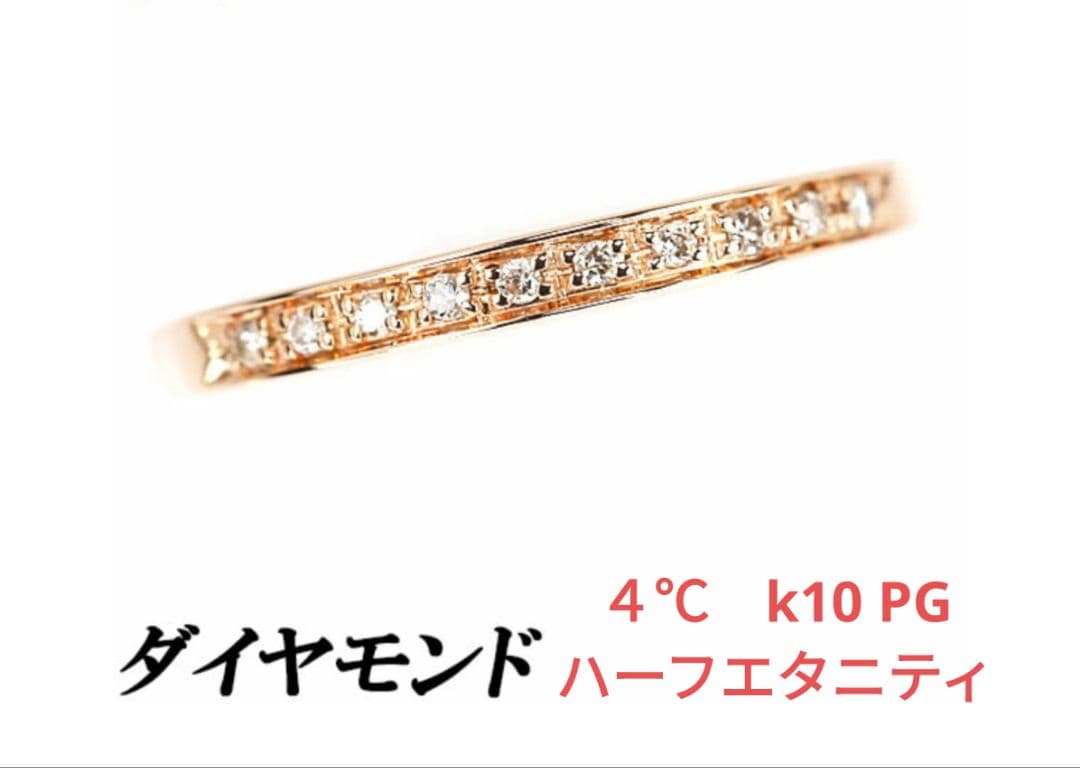 ４℃　ｋ10　ピンクゴールド　ハーフ　エタニティ　ダイヤリング　サイズ6