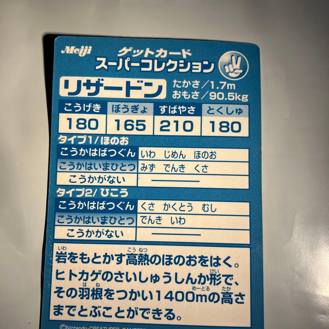 LIZARDON ゲットカード　リザードン