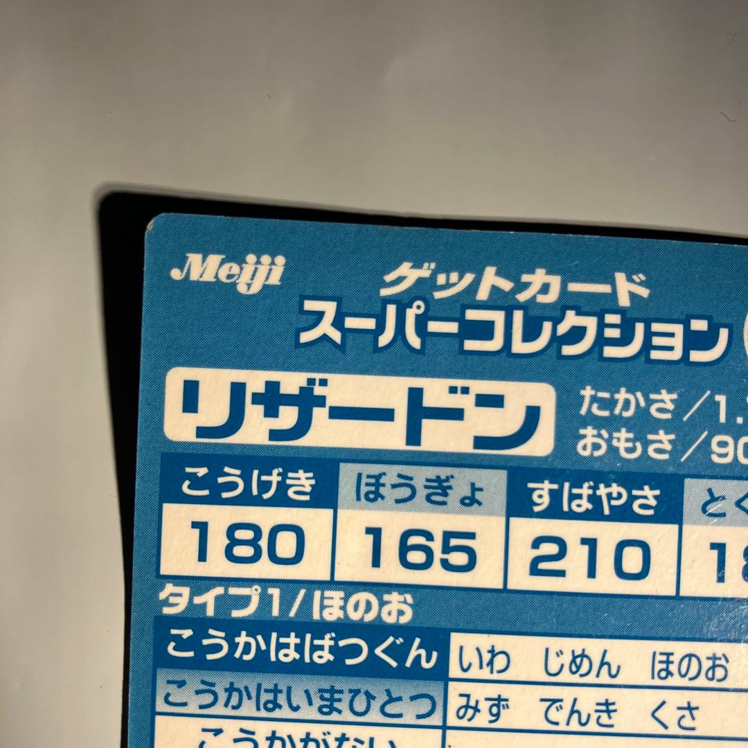 LIZARDON ゲットカード　リザードン