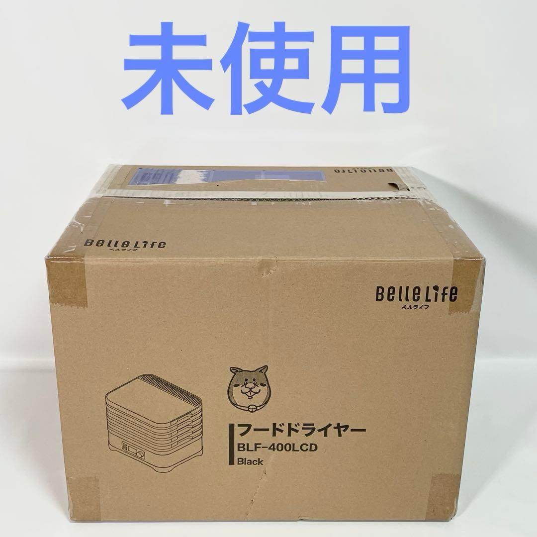 【未使用】BelleLife フードドライヤー　BLF-400LCD 黒