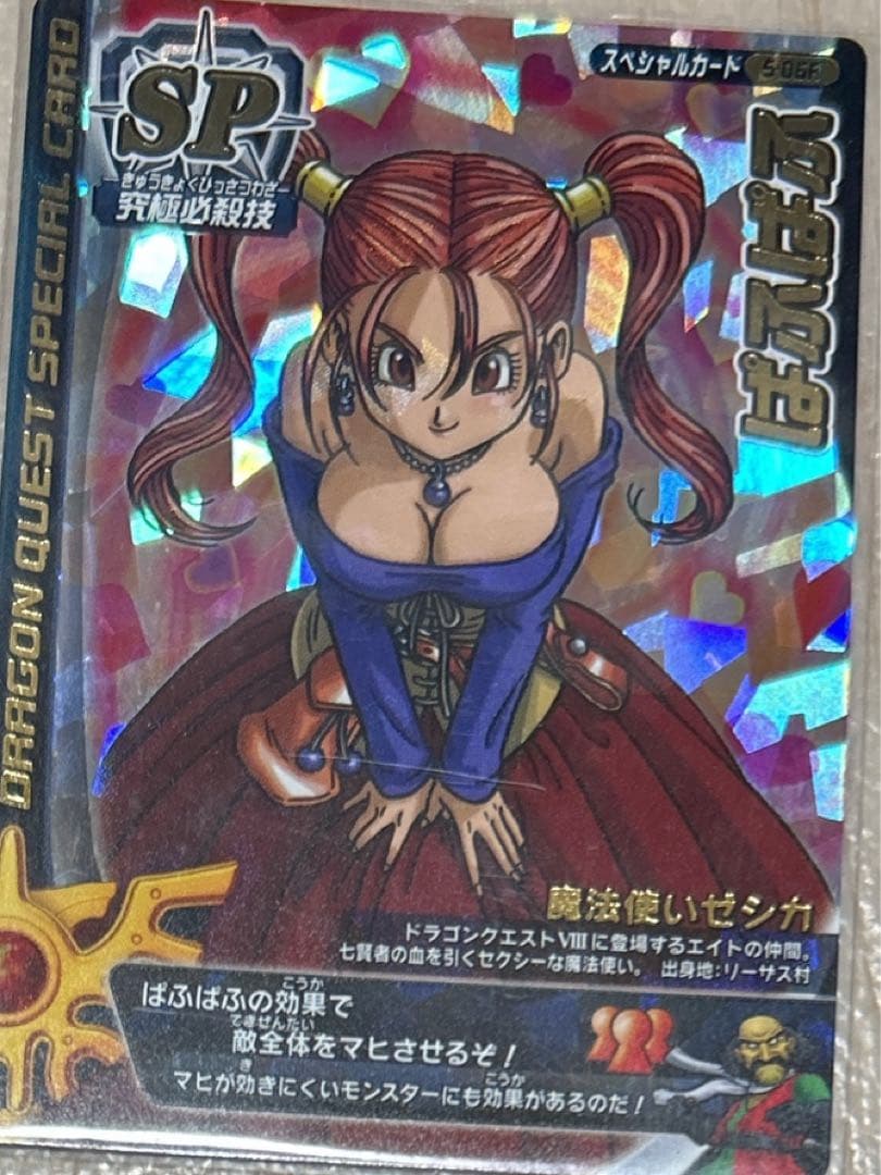 ドラゴンクエストモンスターバトルロード　ゼシカ ぱふぱふ　刻印あり