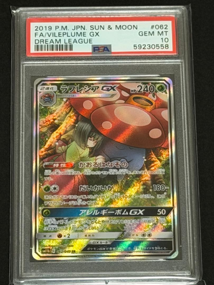 ラフレシアGX sa PSA 10 ドリームリーグ #062
