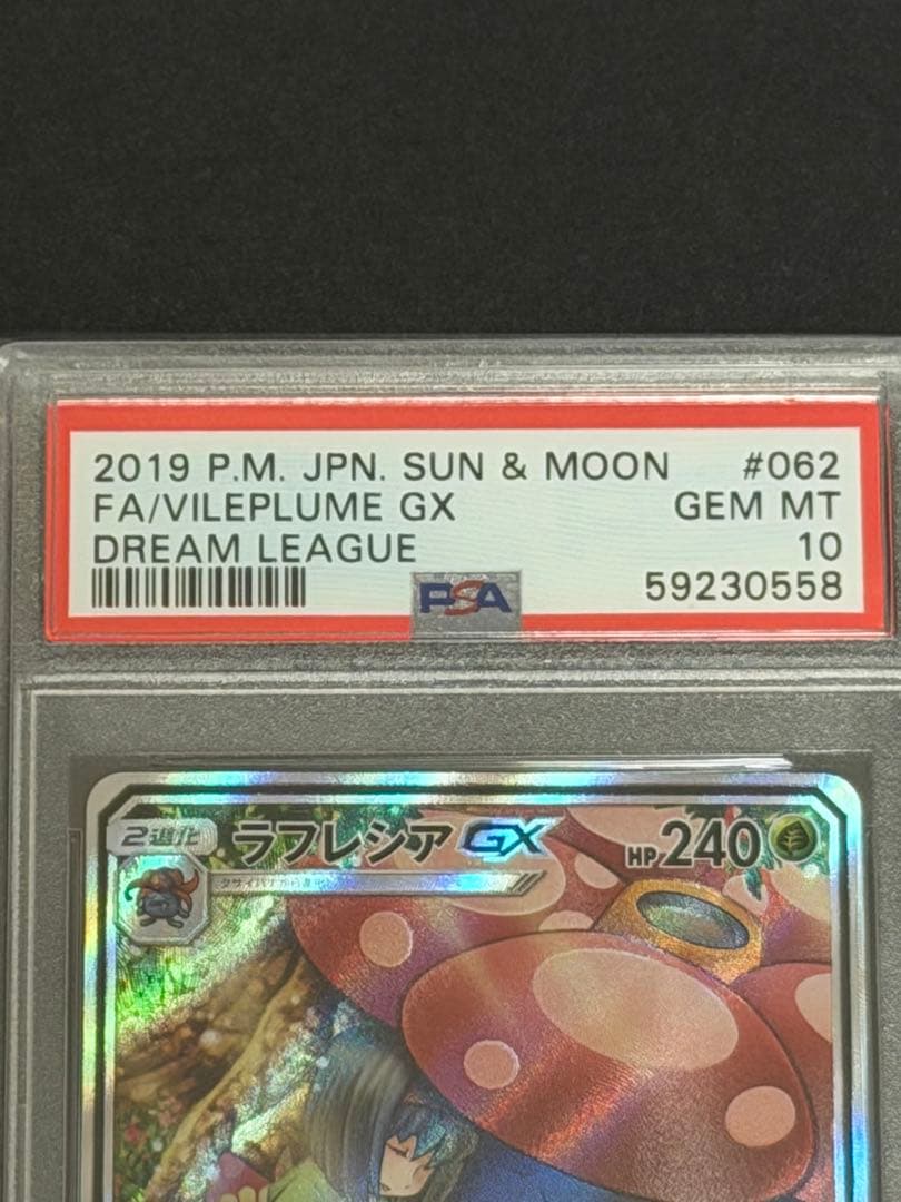 ラフレシアGX sa PSA 10 ドリームリーグ #062