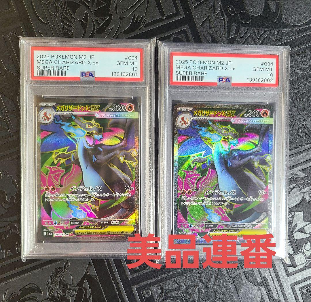 美品　連番　メガリザードンx ex sr psa10