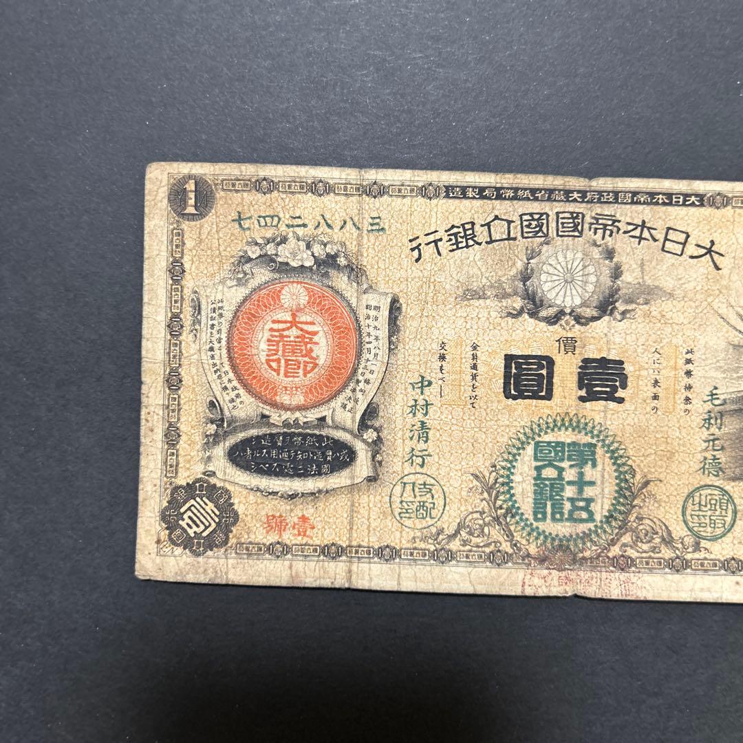 【再々お値下げ】旧紙幣 新国立銀行券1円札【水平1円・最初組・希少】