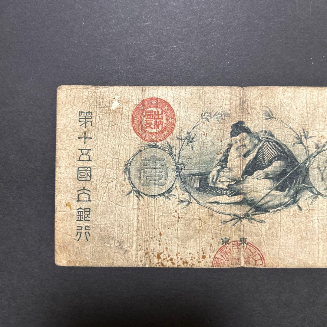 【再々お値下げ】旧紙幣 新国立銀行券1円札【水平1円・最初組・希少】