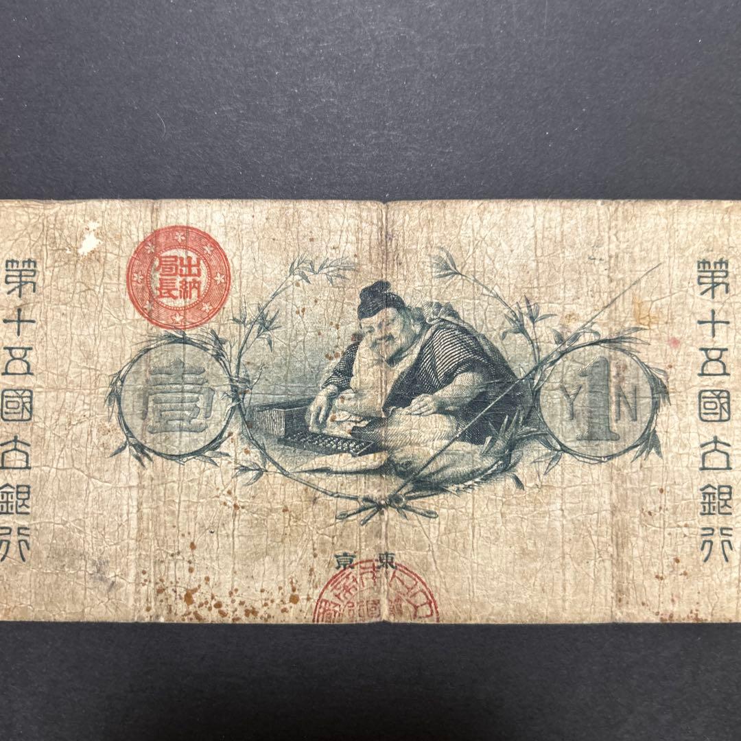 【再々お値下げ】旧紙幣 新国立銀行券1円札【水平1円・最初組・希少】