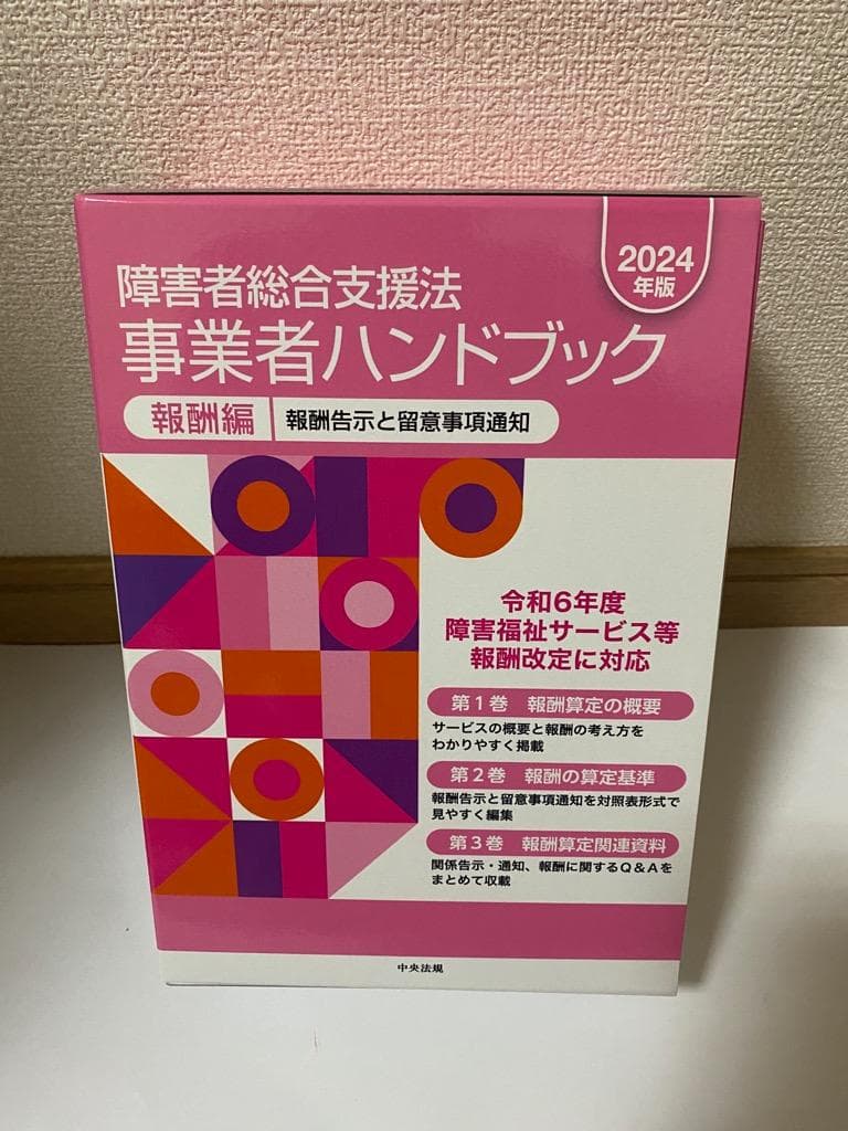 【匿名配送】新品障害者総合支援法 事業者ハンドブック 報酬編〔2024年版〕