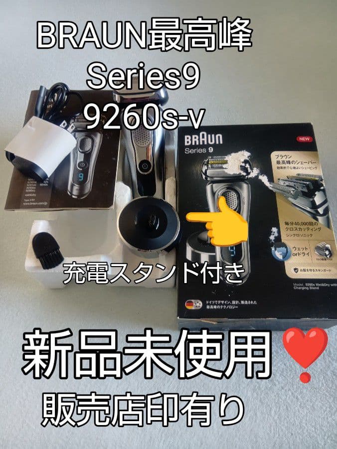 ブラウン最高峰Series 9 9260s-v 充電スタンド付き 新品未使用❣️