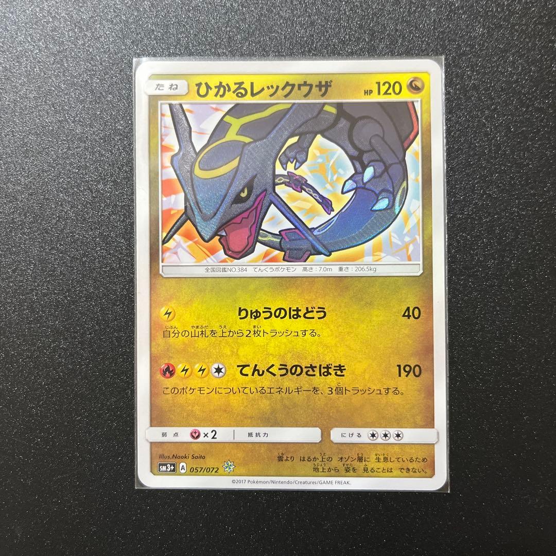 【最終値下げ】ひかるレックウザ