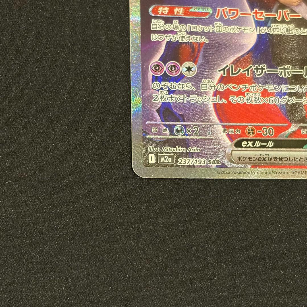 ポケモンカード　メガドリームex ロケット団のミュウツーex SAR BOX