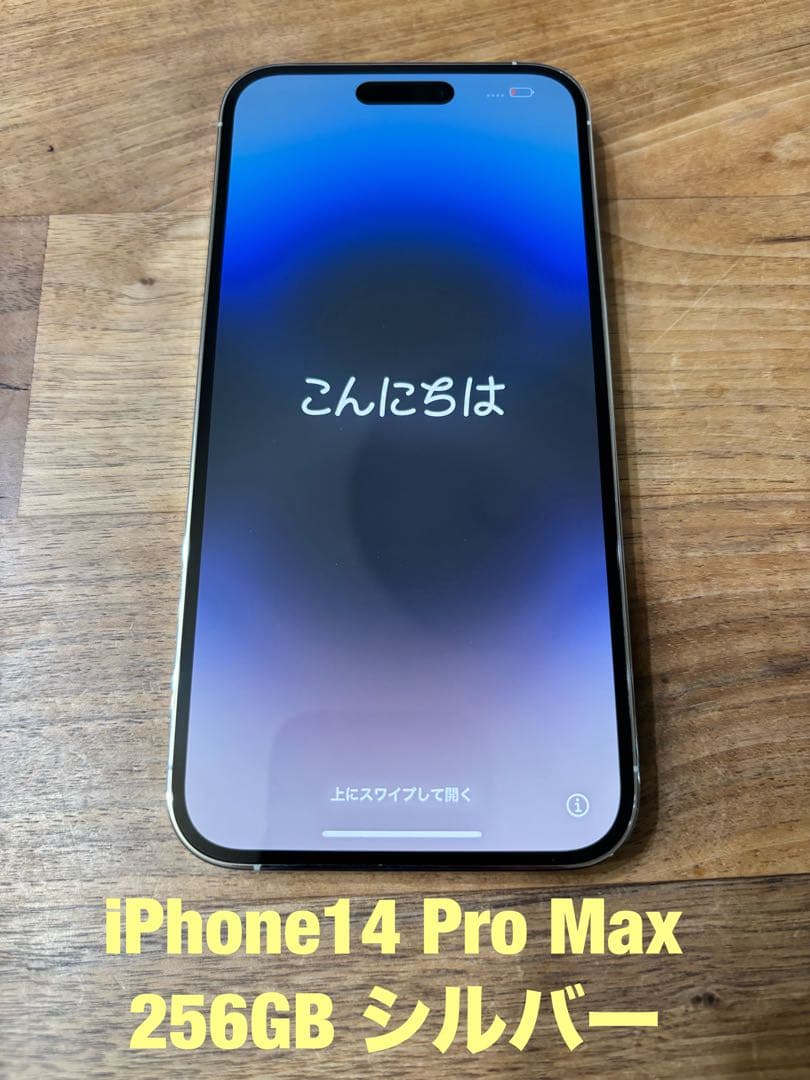 【美品】iPhone 14 Pro Max 256GB シルバー