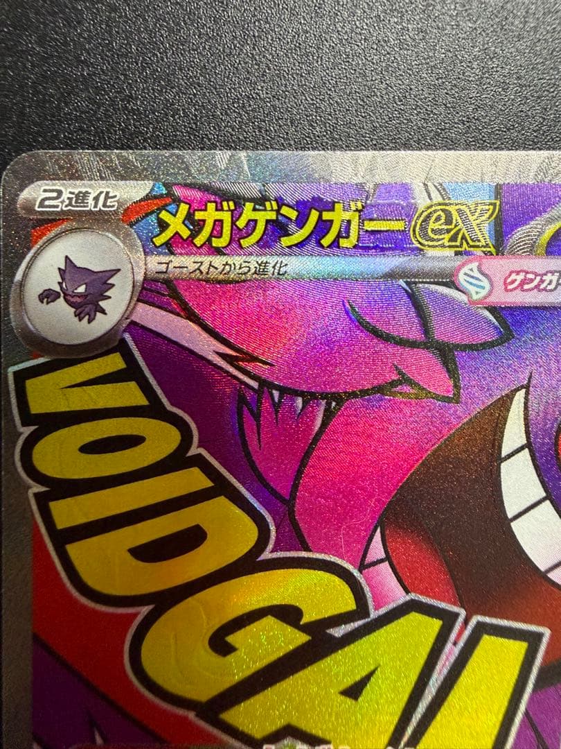ポケモンカードゲーム　メガゲンガーex MA　中国語版エラー ホロズレ