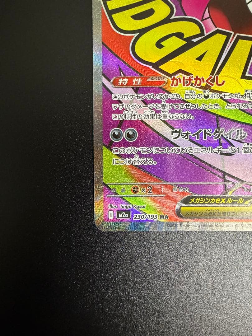 ポケモンカードゲーム　メガゲンガーex MA　中国語版エラー ホロズレ