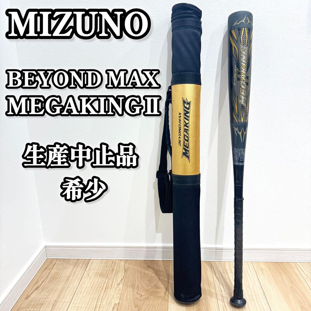 【希少】 MIZUNO ビヨンドマックス メガキング2 バンプ構造 野球 バット