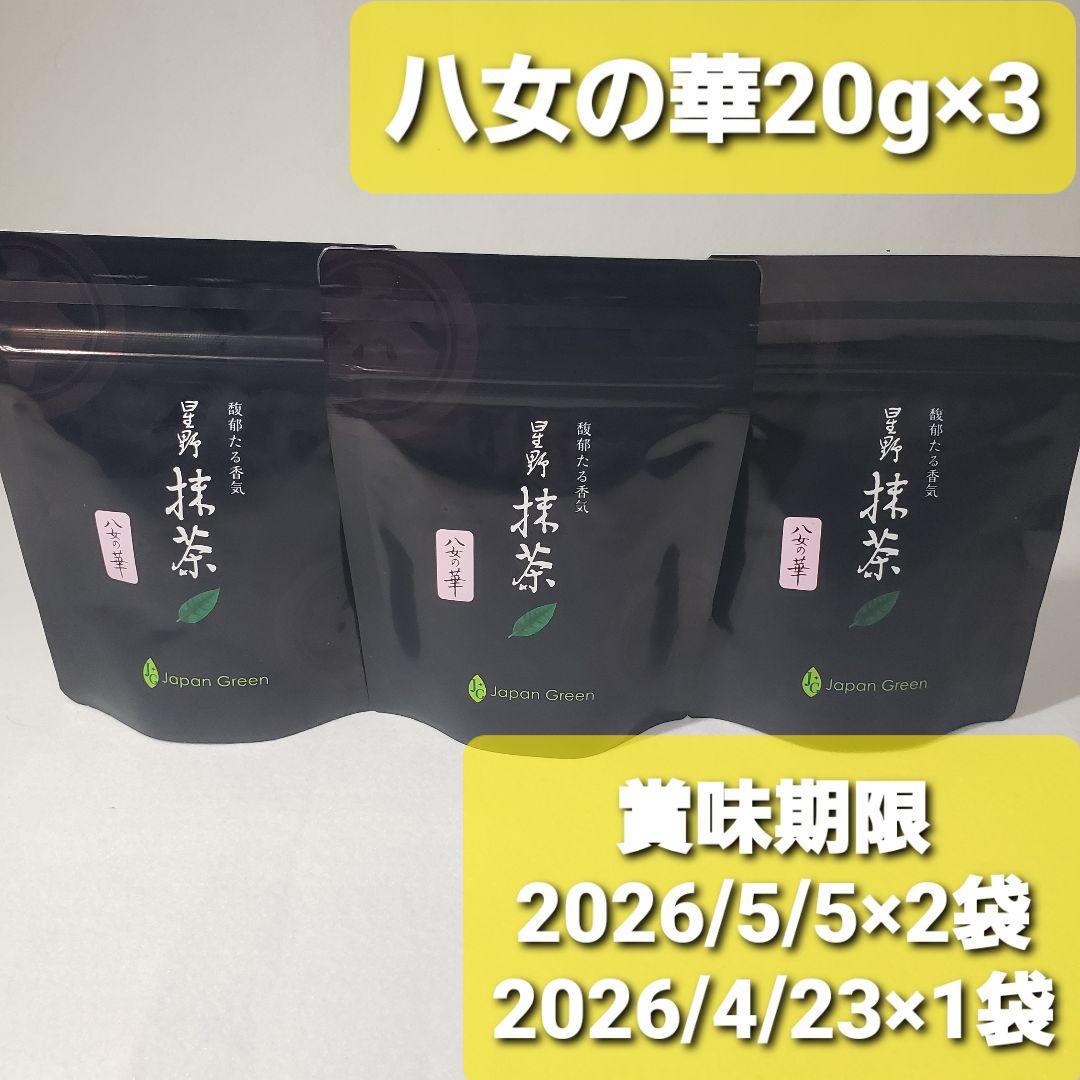 ★星野製茶園★ 【八女の華】20g×3袋
