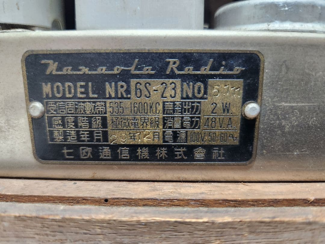 レトロ 真空管ラジオ 七欧通信機 6S-23 NANAOLA ジャンク 貴重