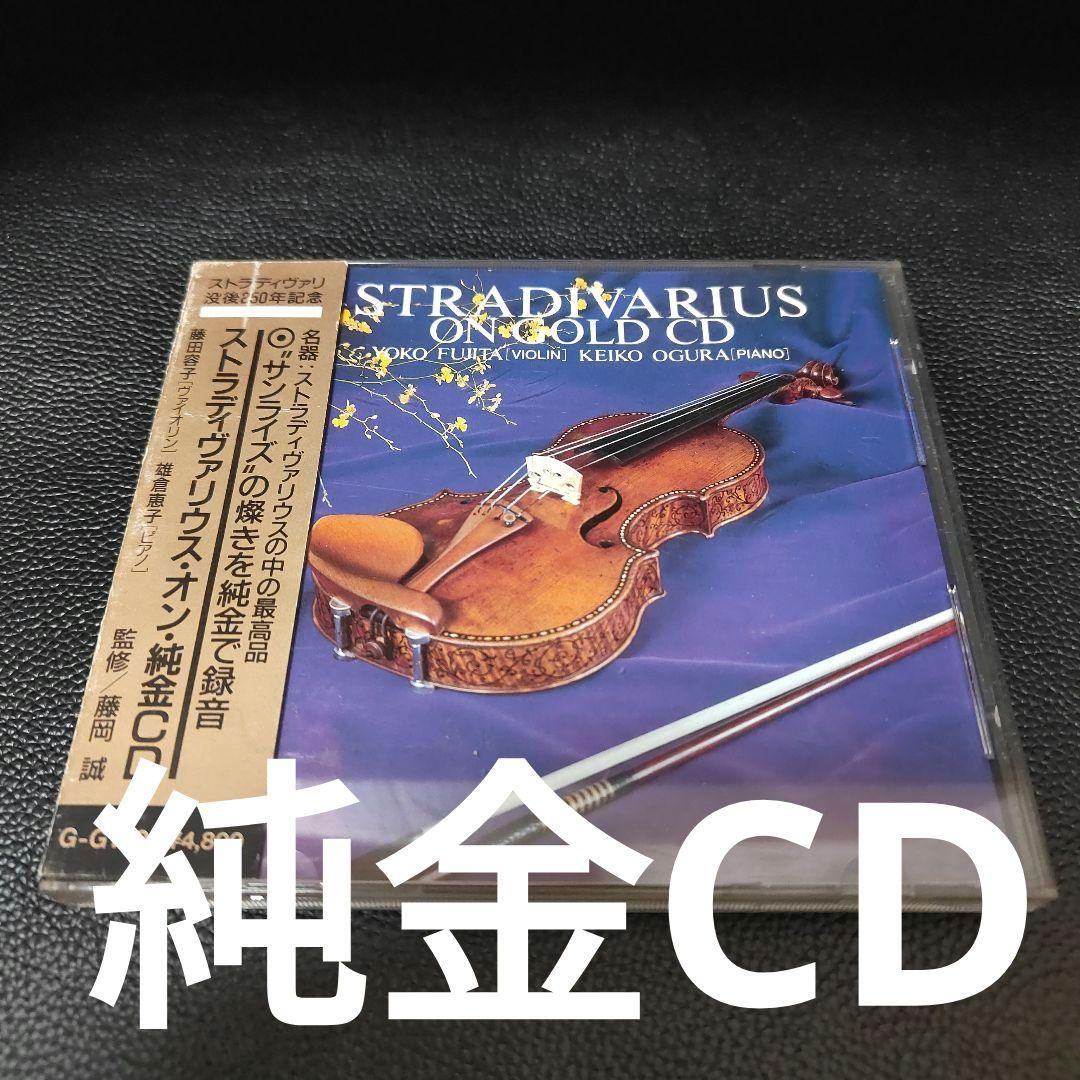 最高品■純金CD■ストラディヴァリウスSTRADIVARIUS ON GOLD