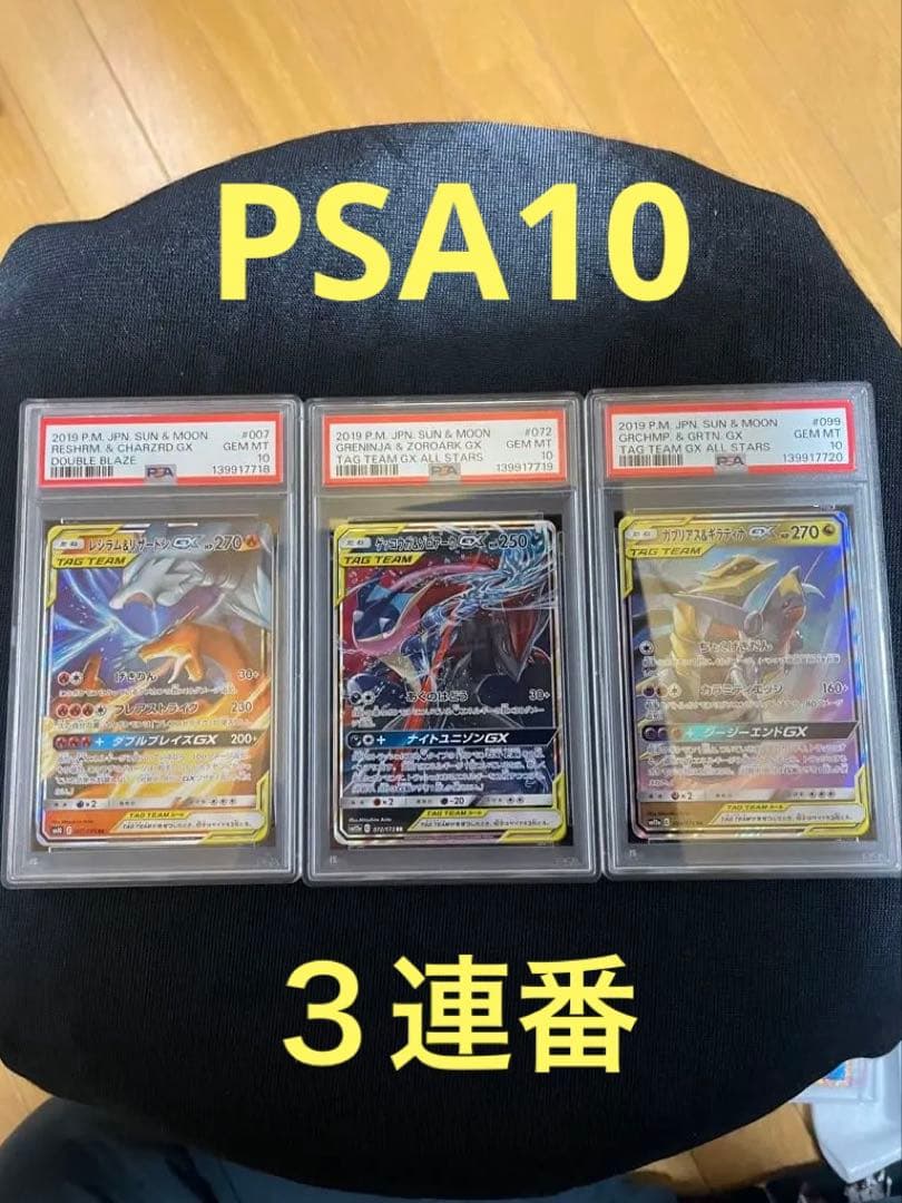 PSA10 連番 RR レシラム＆リザードン ゲッコウガ＆ゾロアーク 他