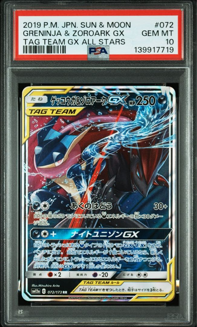 PSA10 連番 RR レシラム＆リザードン ゲッコウガ＆ゾロアーク 他