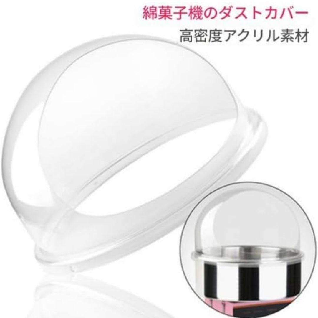 綿菓子機用 ドーム型カバー 520mm