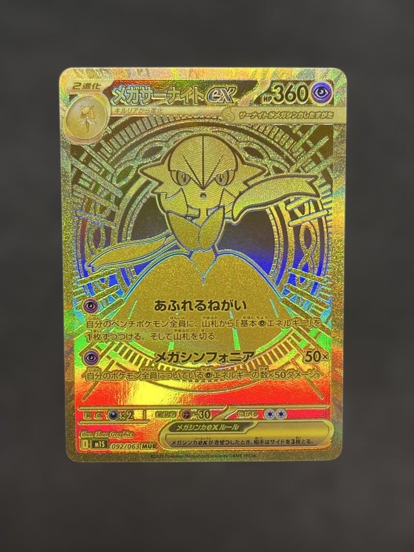 【美品】メガサーナイトex MUR 092/063 メガシンフォニア ポケカ