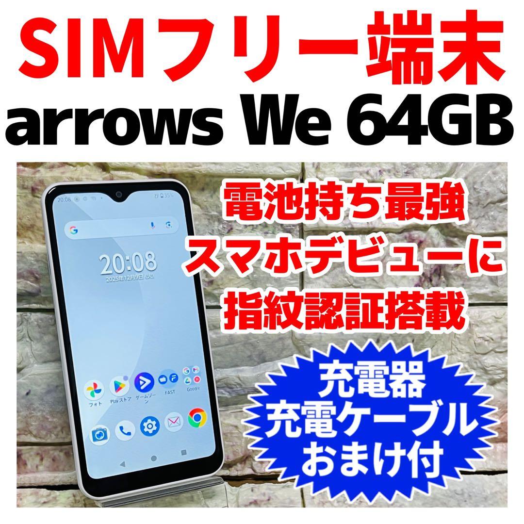 SIMフリー arrows We 64GB 324 ホワイト 電池良好