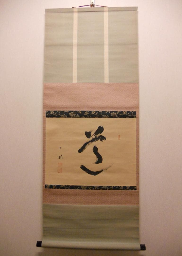 掛け軸 一祐 書 「 道 」 紙本 茶掛 茶道具 掛軸 希少 美品 です。