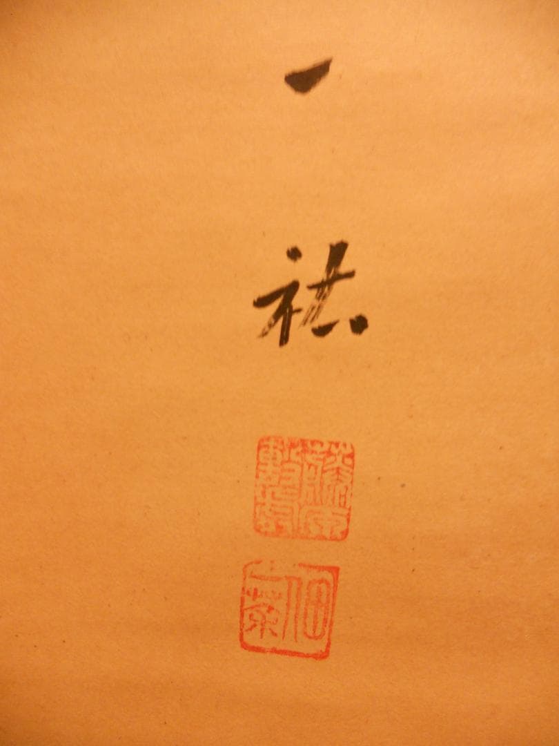 掛け軸 一祐 書 「 道 」 紙本 茶掛 茶道具 掛軸 希少 美品 です。