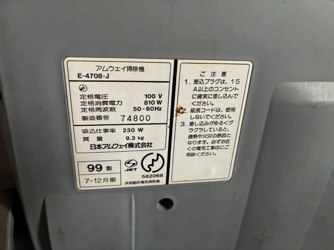 アムウェイ掃除機 E-4708-J　Amway キャニスター掃除機 1999年製