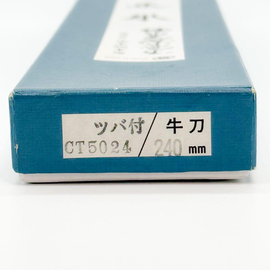 正本総本店 正本 牛刀 包丁 刃渡り約240mm CT5024