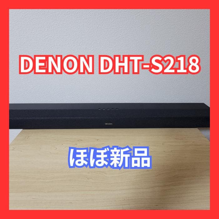 【ほぼ新品】DENON DHT-S218 サウンドバー