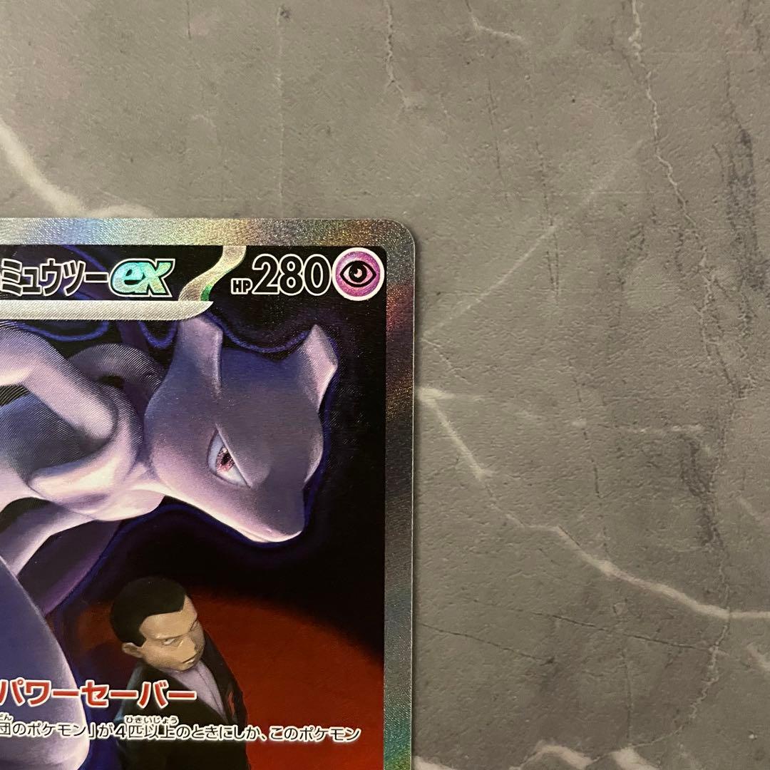 ロケット団のミュウツーex SAR M2a 237/193 メガドリームex