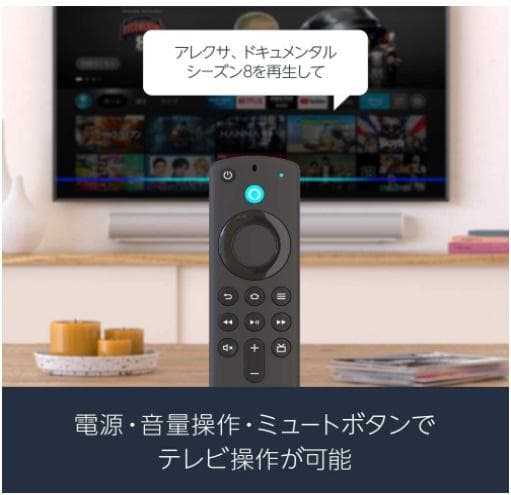 Fire TV Stick - Alexa対応音声認識リモコン(第3世代)付属