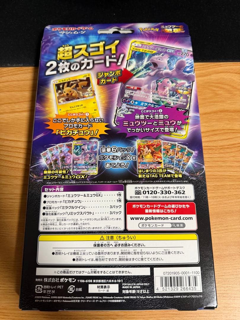 ミュウツー&ミュウGX スペシャルジャンボカードパック