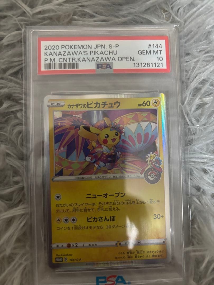 カナザワのピカチュウ　psa10 急遽資金繰りの為格安