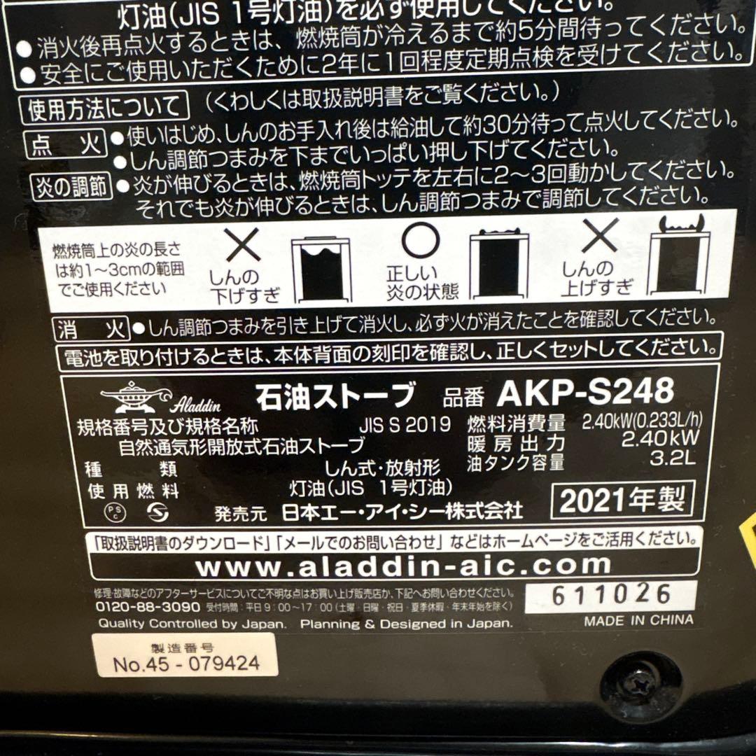 Aladdin アラジン AKP-S248 石油ストーブ