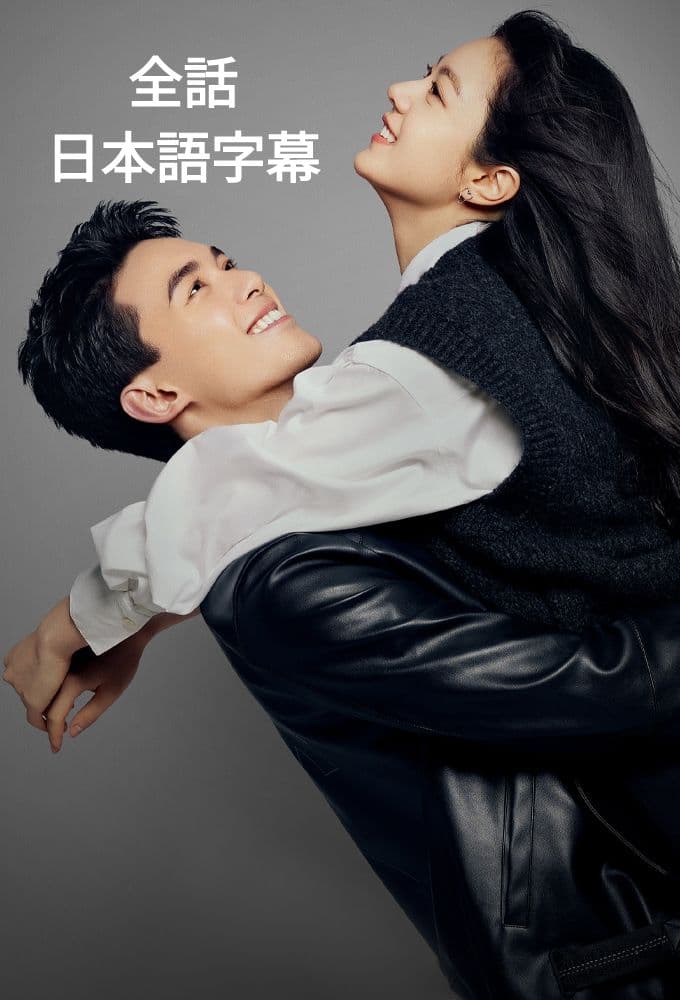 中国ドラマ ☆ロマンスの降る街